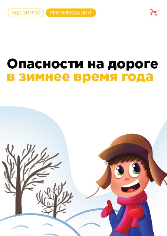 Опасности на дороге в зимнее время (1).jpg